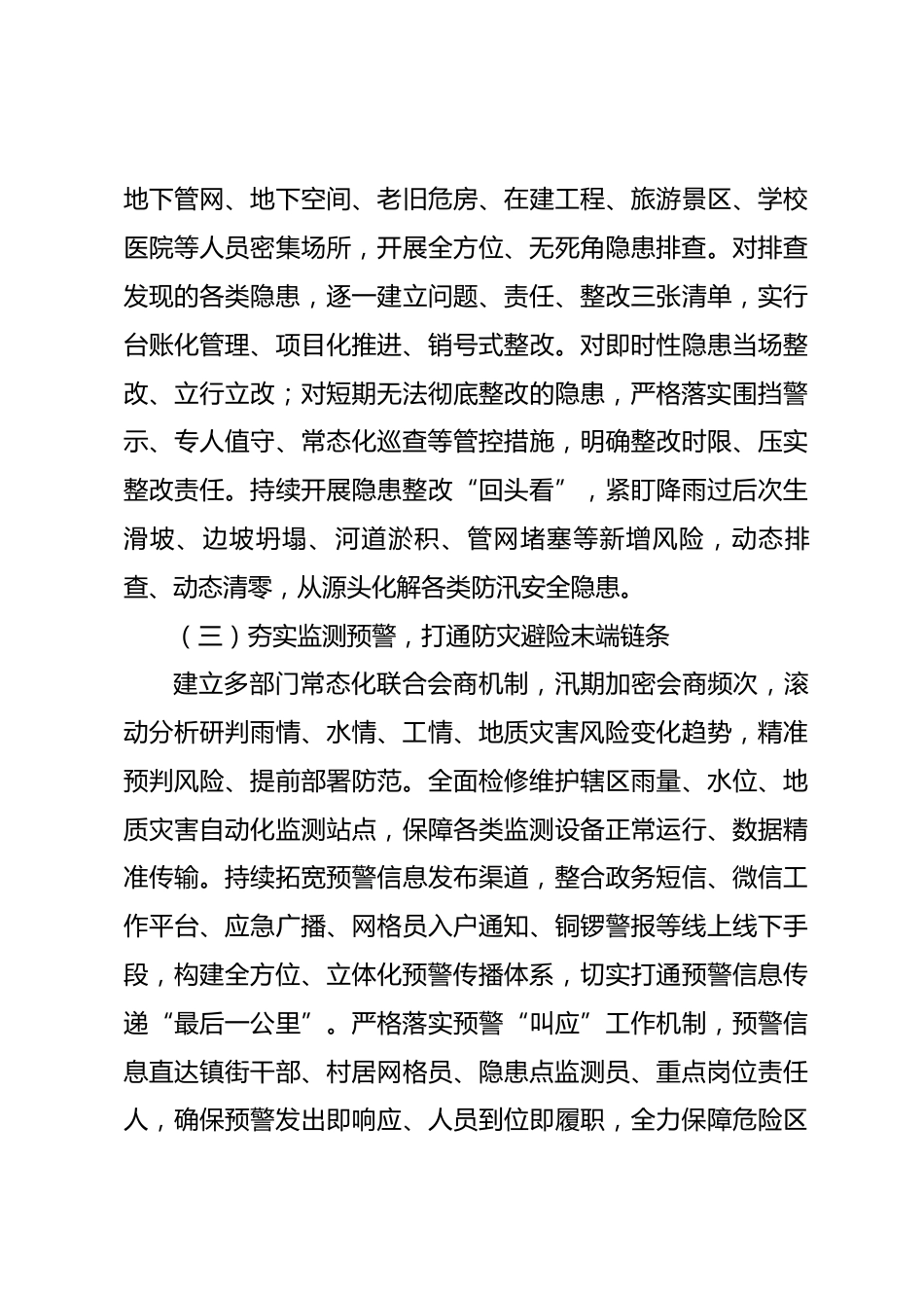 XX区2026年防汛减灾工作情况汇报_第3页