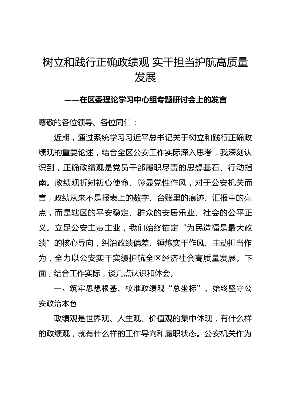 xx区公安局长政绩观研讨发言材料_第1页