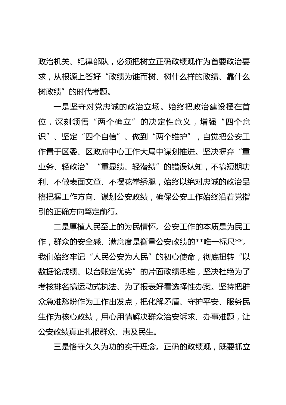 xx区公安局长政绩观研讨发言材料_第2页