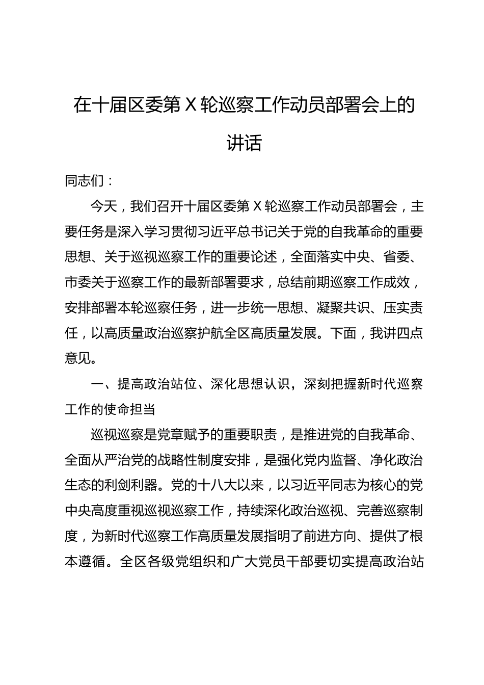 在十届区委第X轮巡察工作动员部署会上的讲话_第1页