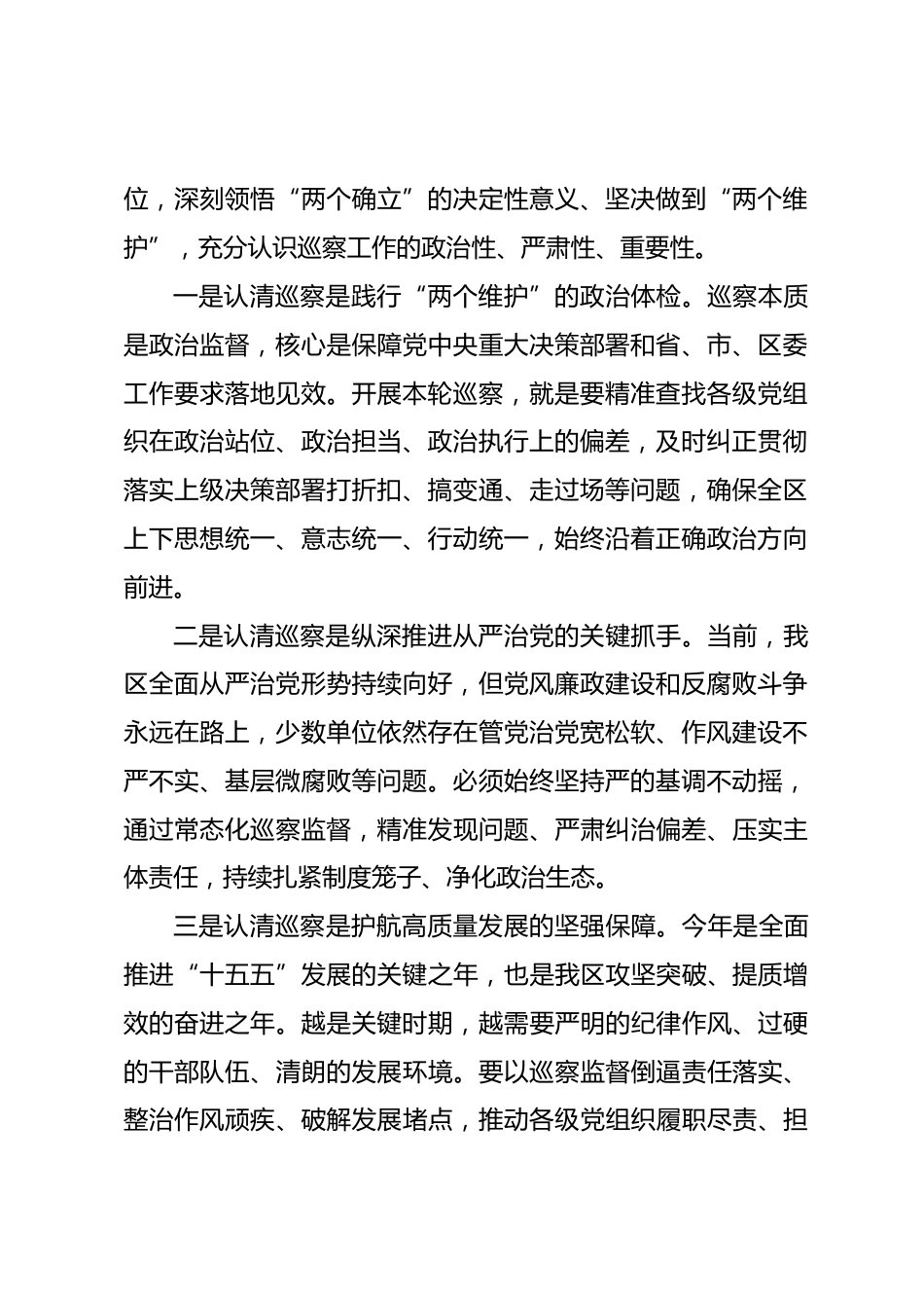 在十届区委第X轮巡察工作动员部署会上的讲话_第2页
