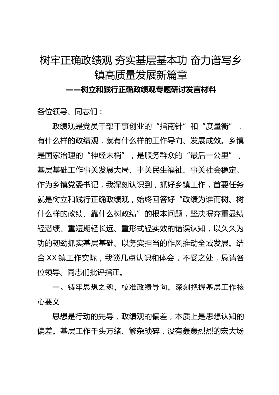 xx镇党委书记关于树立和践行正确政绩观 抓好基层基础工作的研讨发言材料_第1页