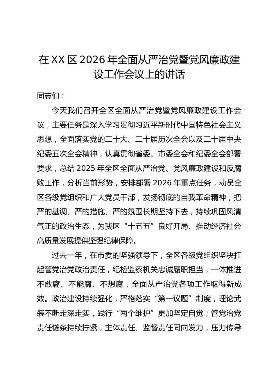 在XX区2026年全面从严治党暨党风廉政建设工作会议上的讲话_第1页
