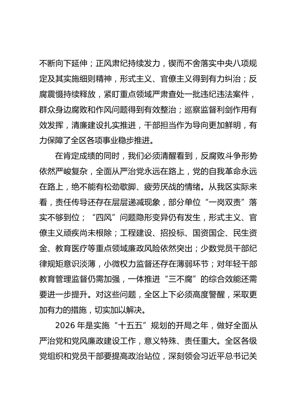 在XX区2026年全面从严治党暨党风廉政建设工作会议上的讲话_第2页
