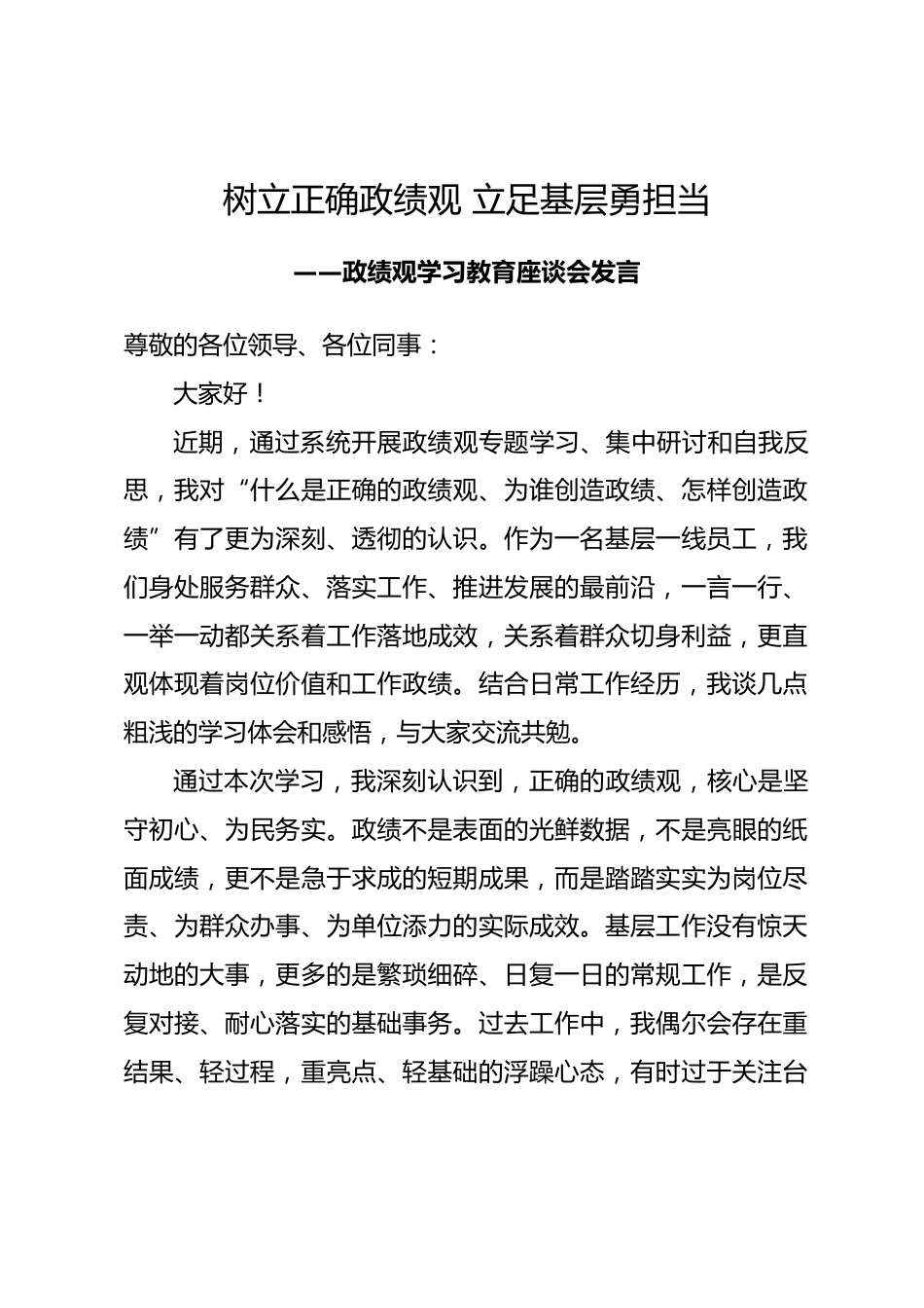 政绩观学习教育基层员工座谈发言_第1页