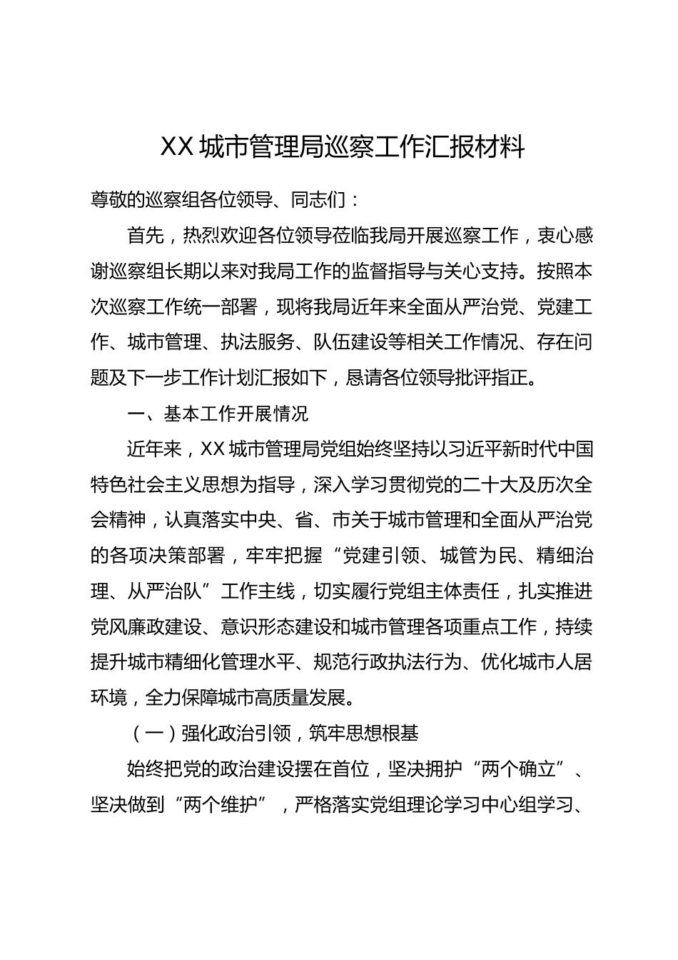 XX城市管理局巡察工作汇报材料_第1页