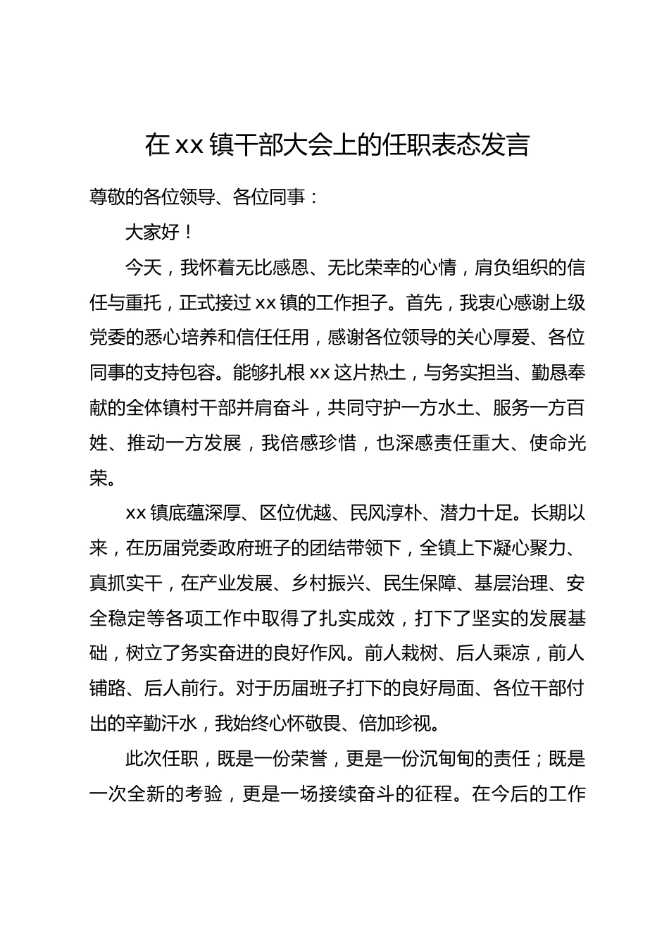 在xx镇干部大会上的任职表态发言_第1页