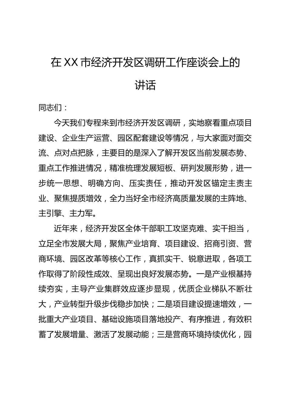 在XX市经济开发区调研工作座谈会上的讲话_第1页