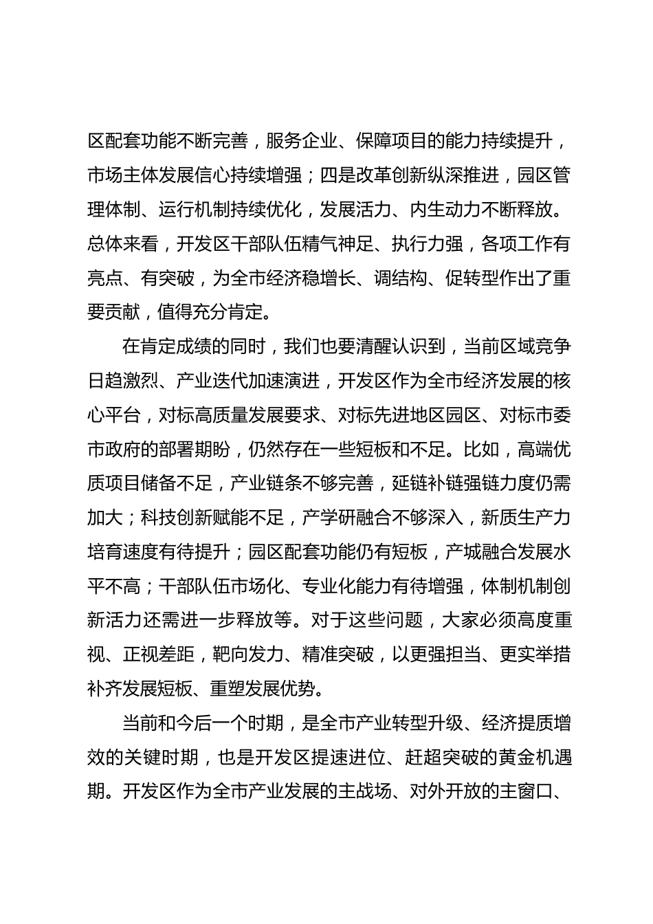 在XX市经济开发区调研工作座谈会上的讲话_第2页