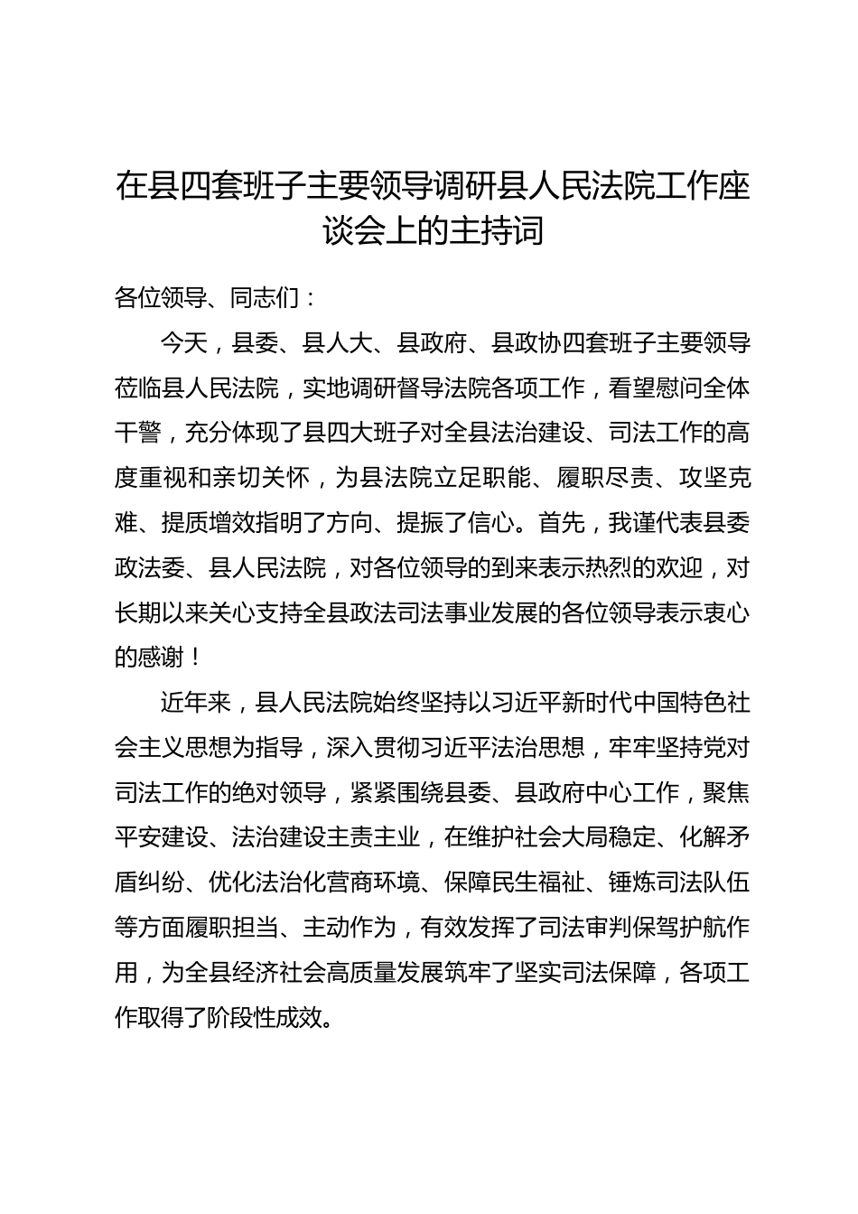 在县四套班子主要领导调研县人民法院工作座谈会上的主持词_第1页