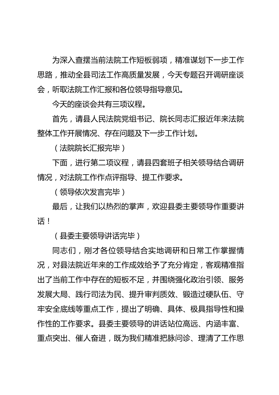 在县四套班子主要领导调研县人民法院工作座谈会上的主持词_第2页