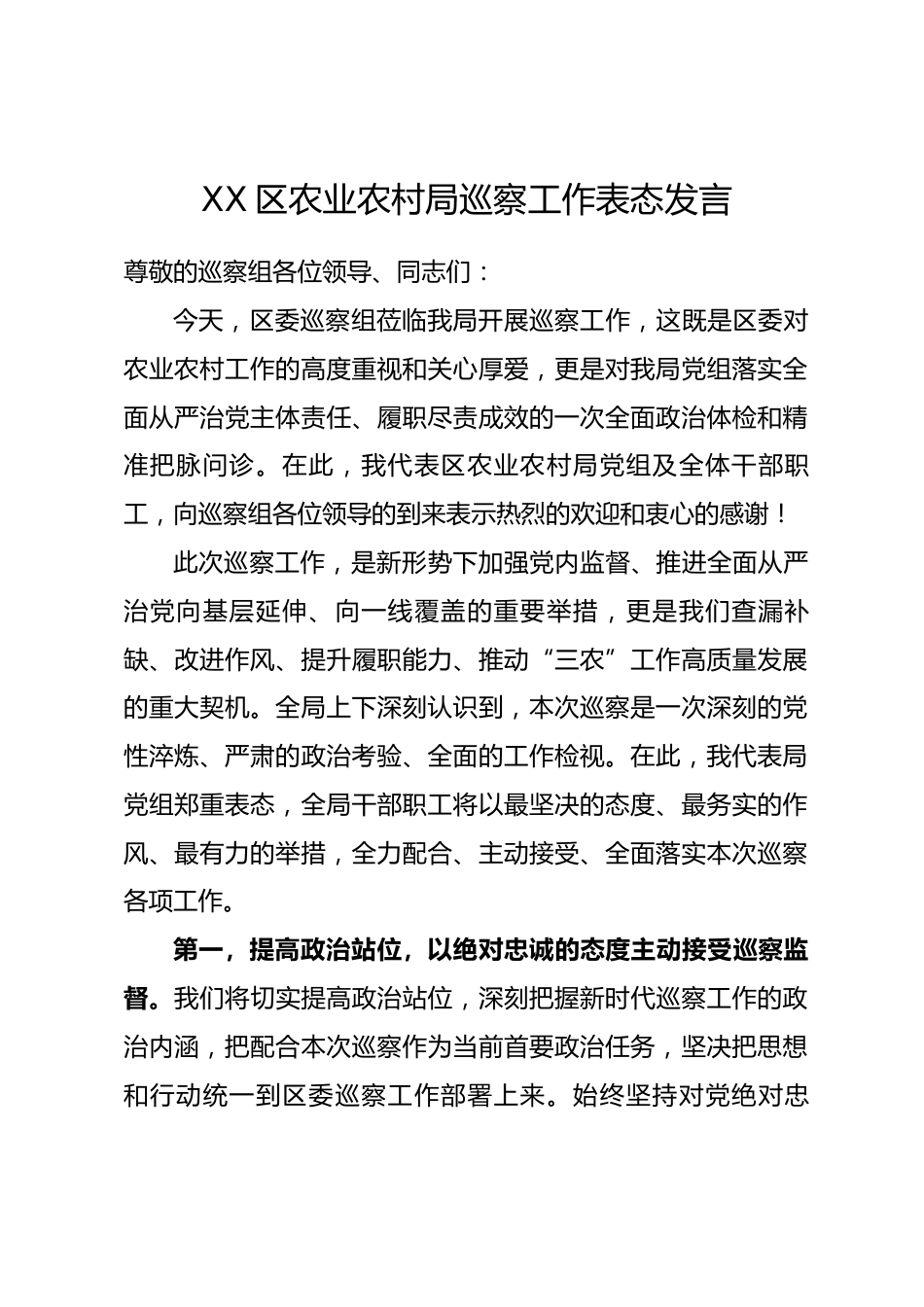 XX区农业农村局巡察工作表态发言_第1页