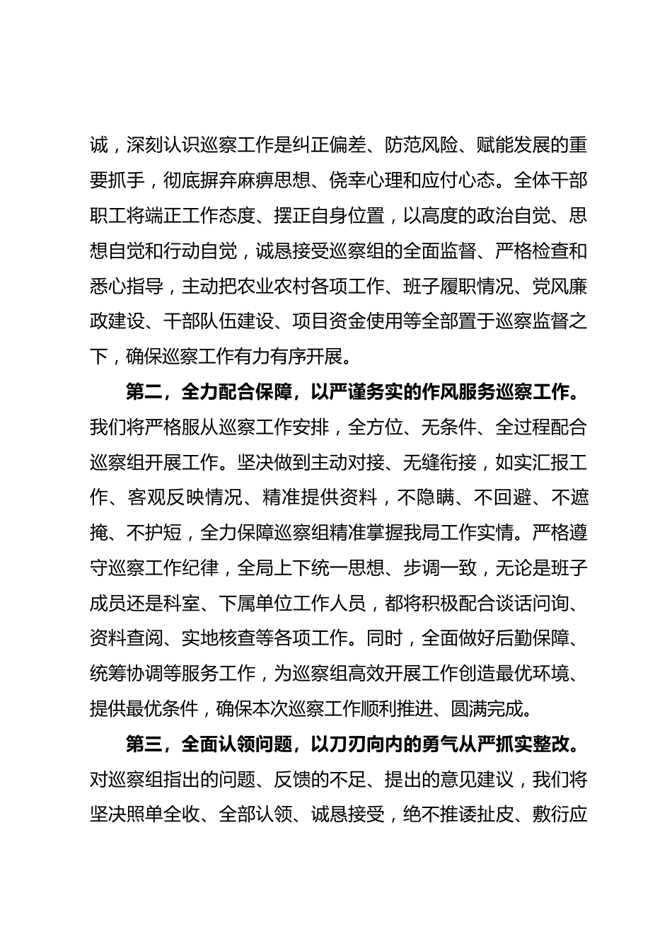XX区农业农村局巡察工作表态发言_第2页