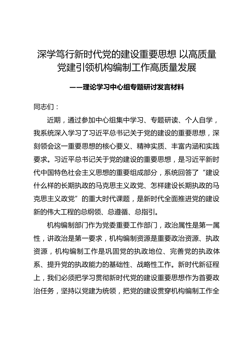 编办系统领导学习习近平党建思想专题中心组发言材料_第1页