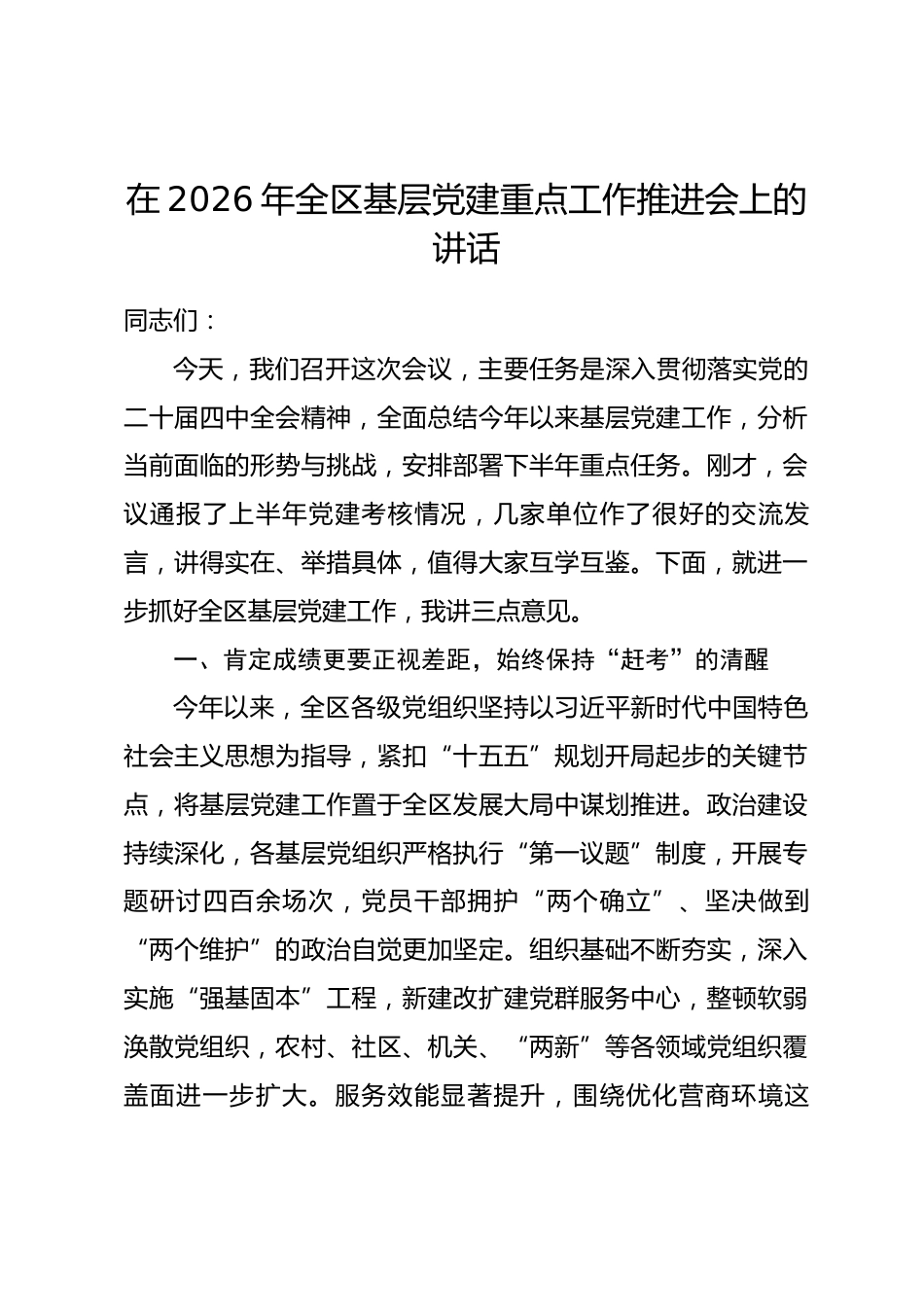 在2026年全区基层党建重点工作推进会上的讲话_第1页