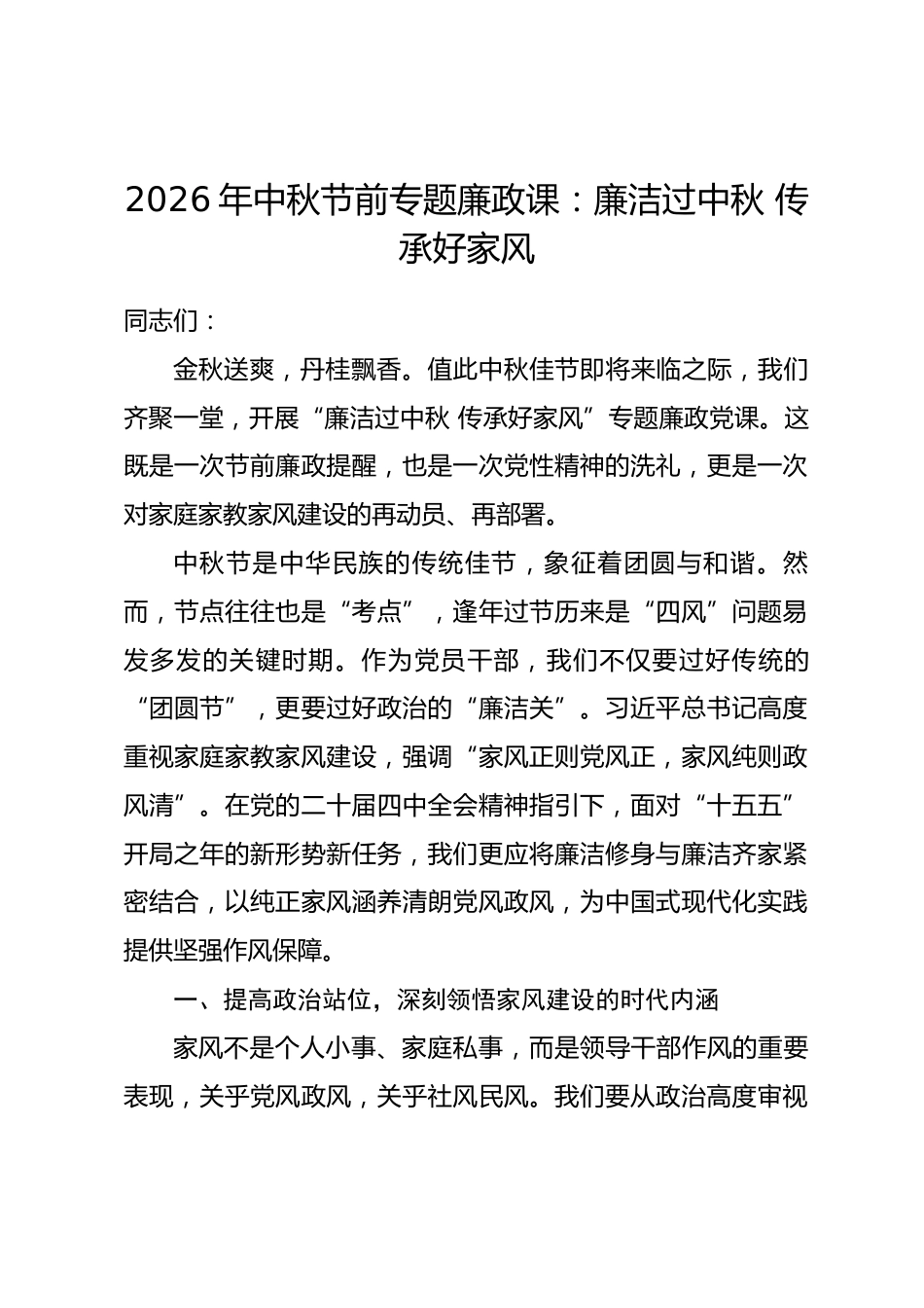 2026年中秋节前专题廉政课：廉洁过中秋 传承好家风_第1页