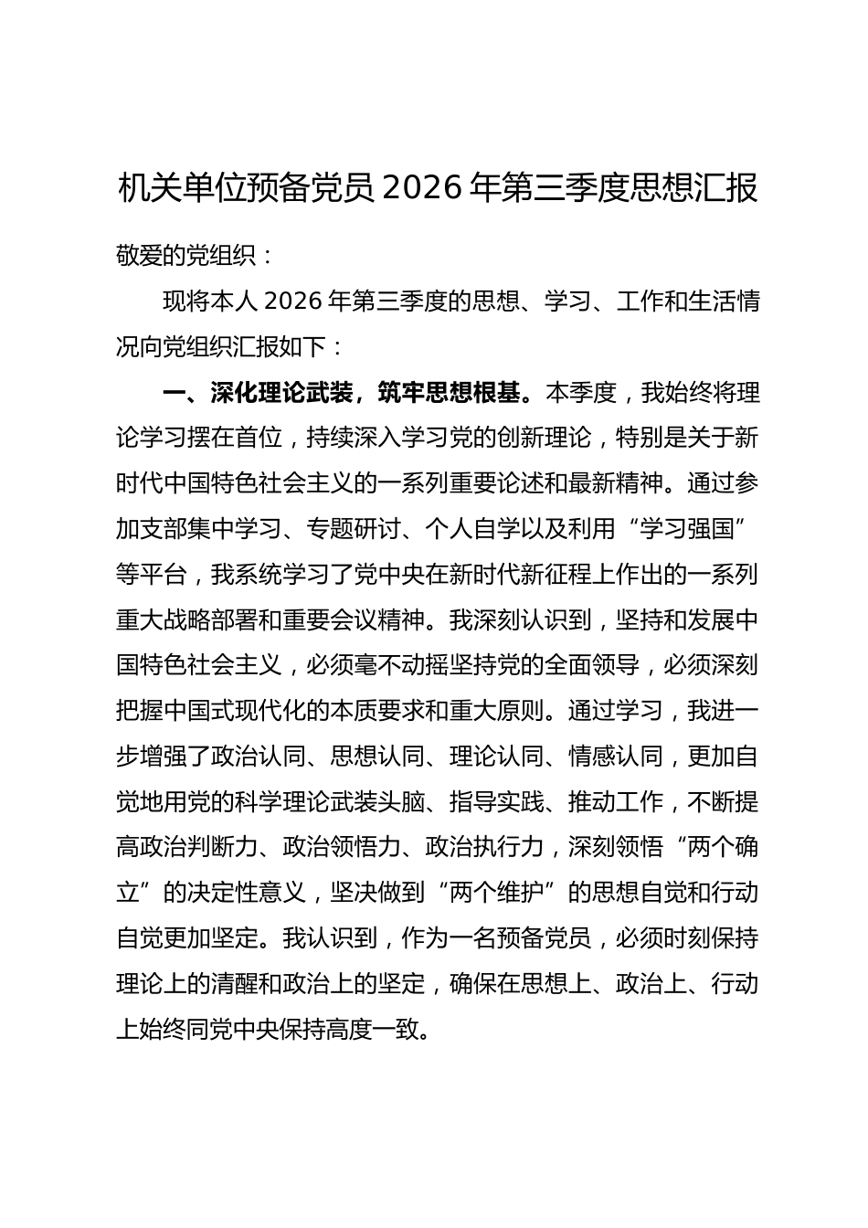 机关单位预备党员2026年第三季度思想汇报_第1页