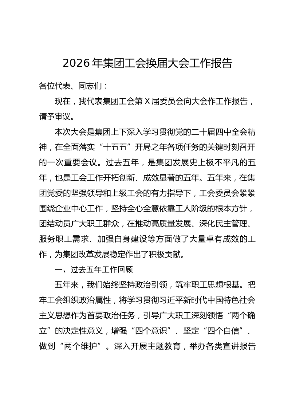 2026年集团工会换届大会工作报告_第1页