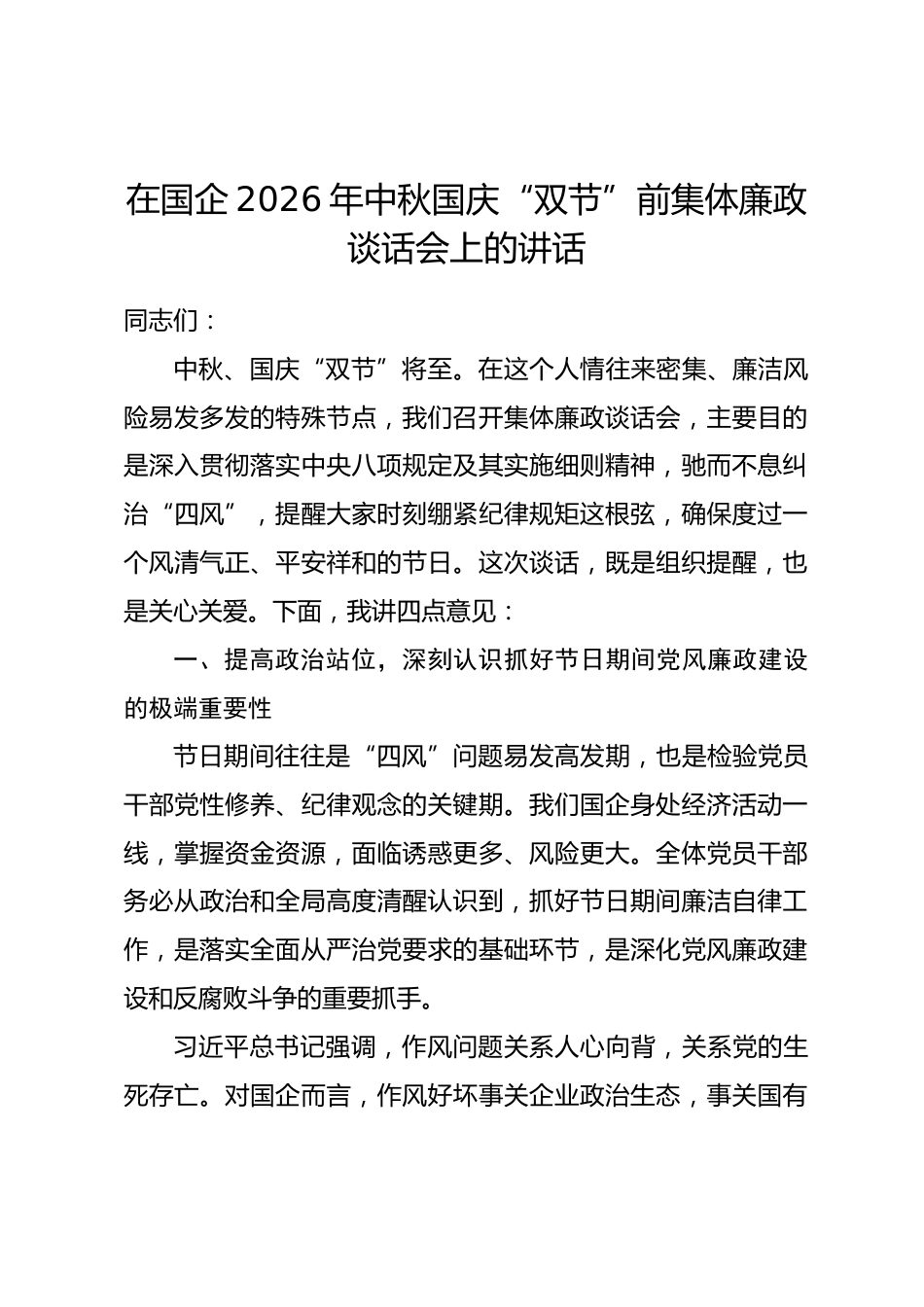 在国企2026年中秋国庆“双节”前集体廉政谈话会上的讲话_第1页