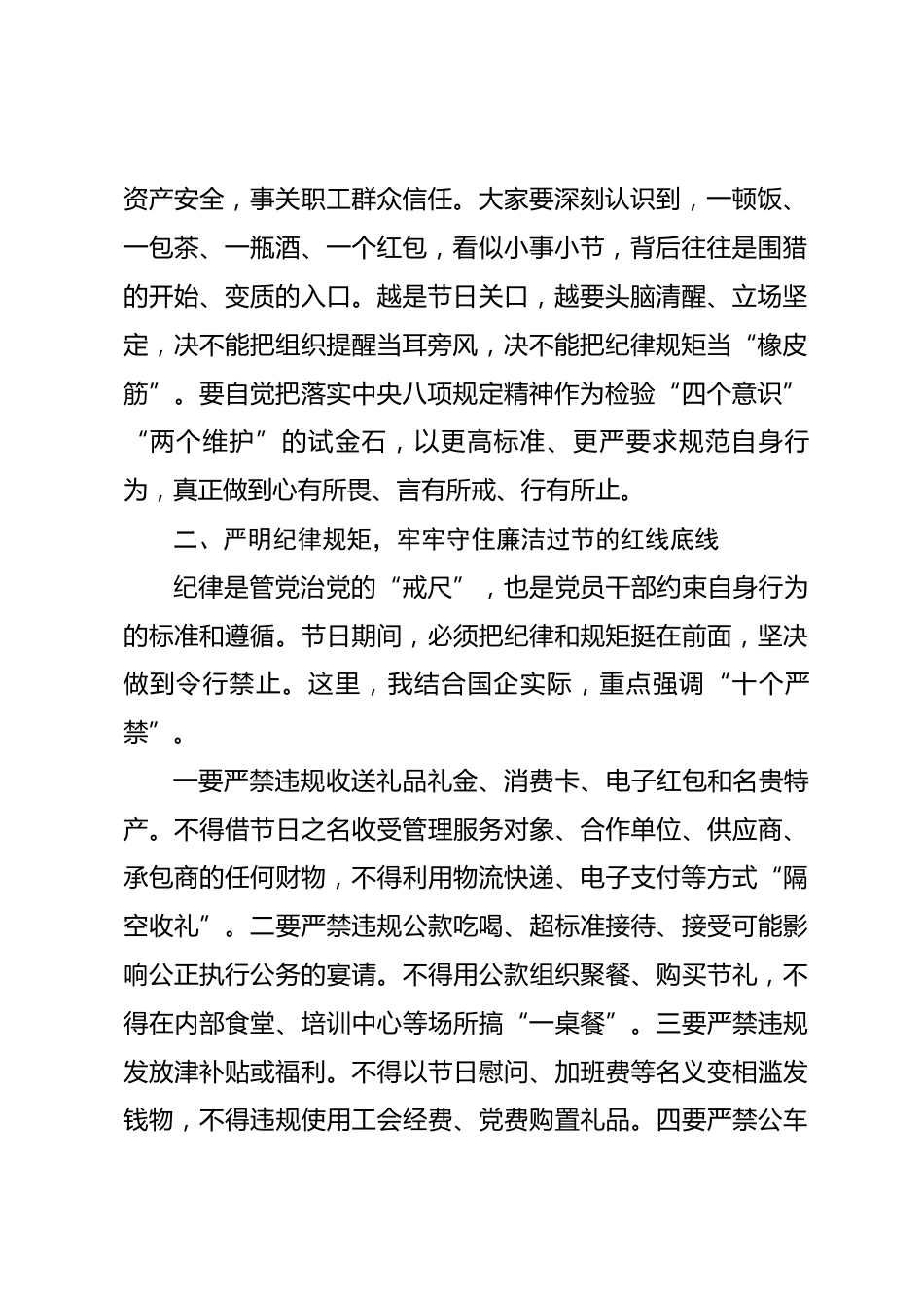 在国企2026年中秋国庆“双节”前集体廉政谈话会上的讲话_第2页