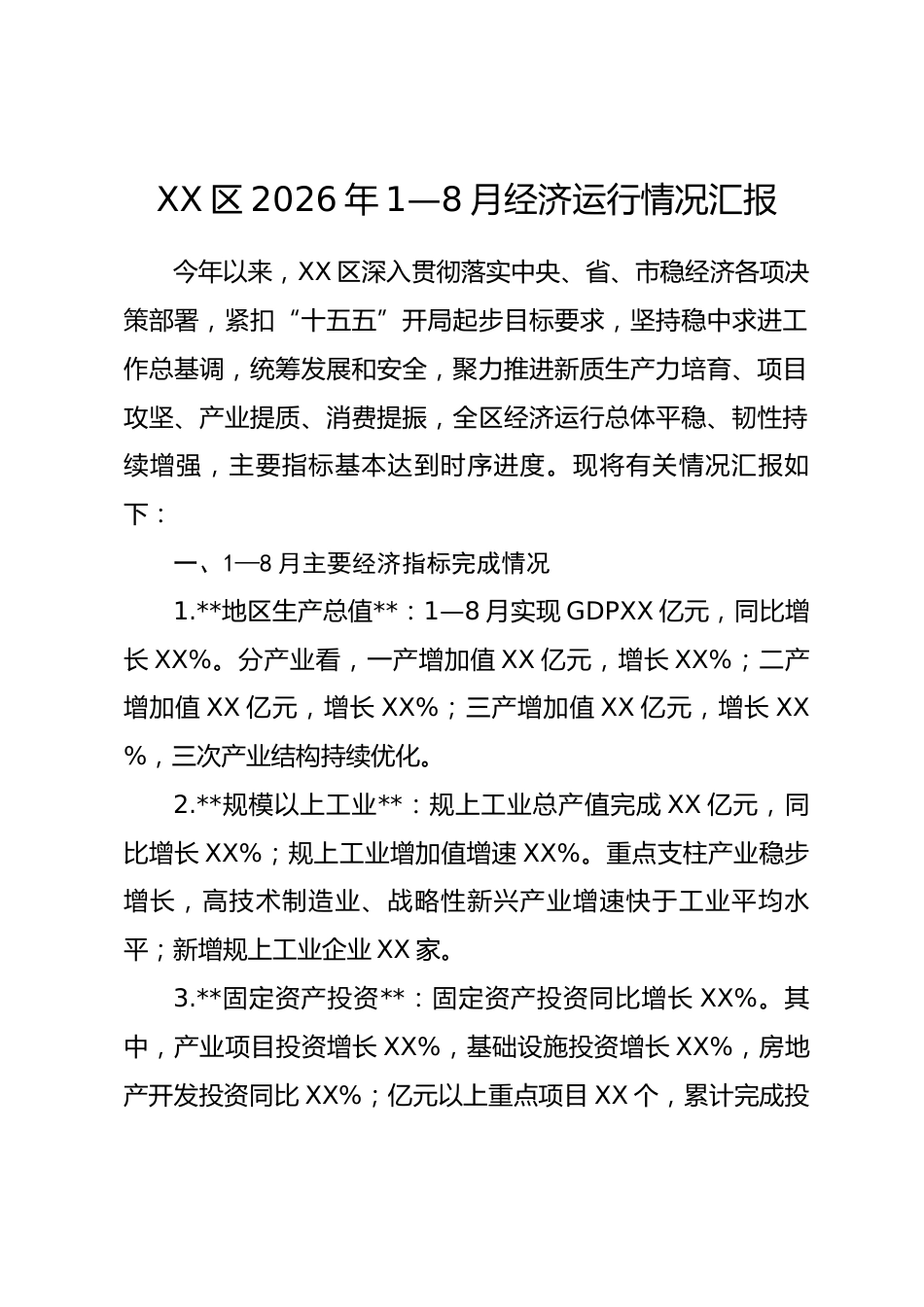 XX区2026年1—8月经济运行情况汇报_第1页