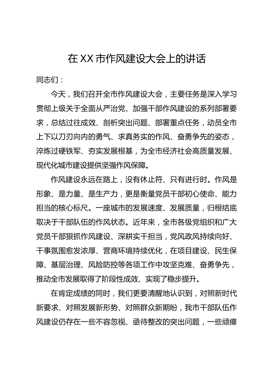 在XX市作风建设大会上的讲话_第1页