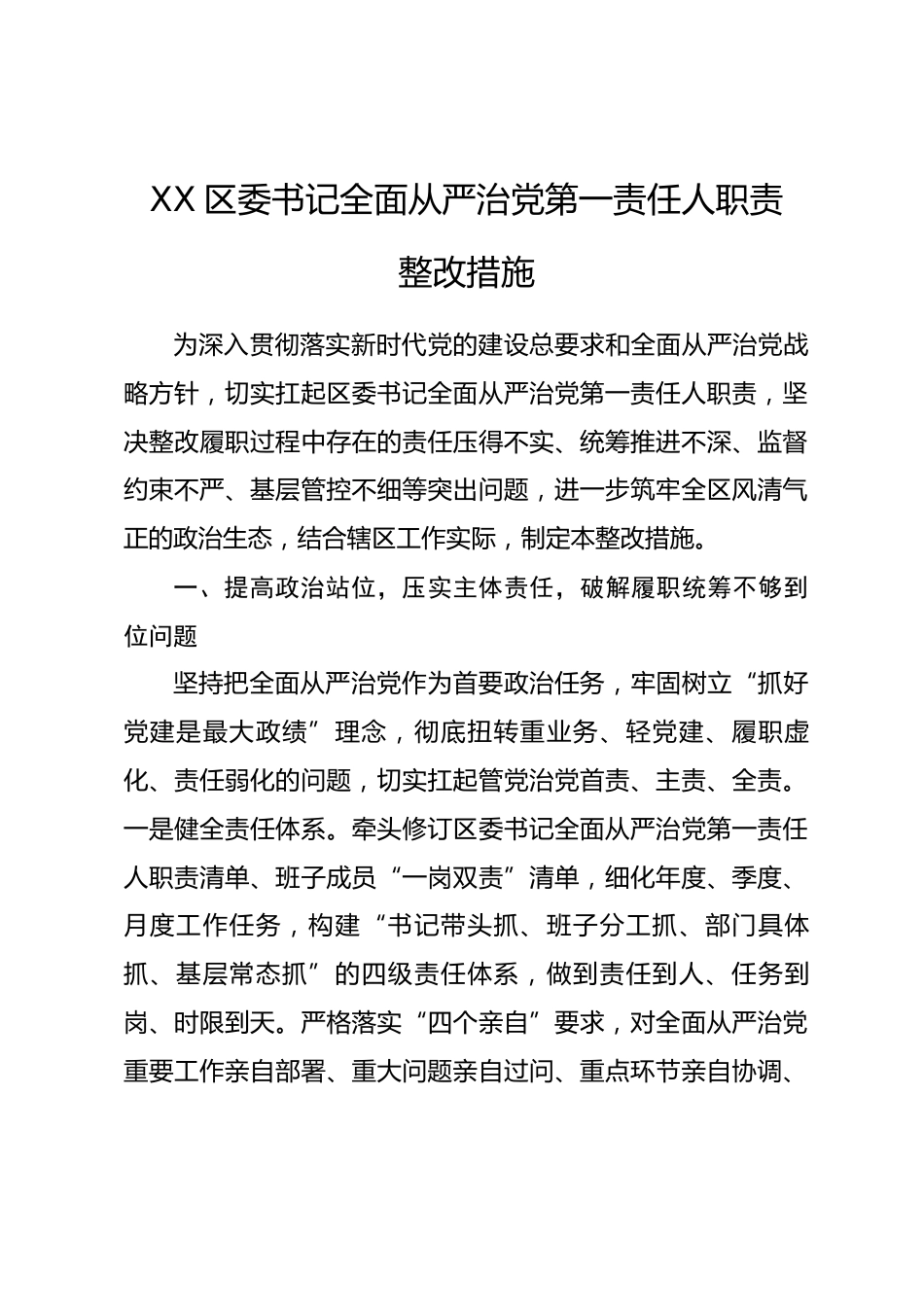 XX区委书记全面从严治党第一责任人职责整改措施_第1页