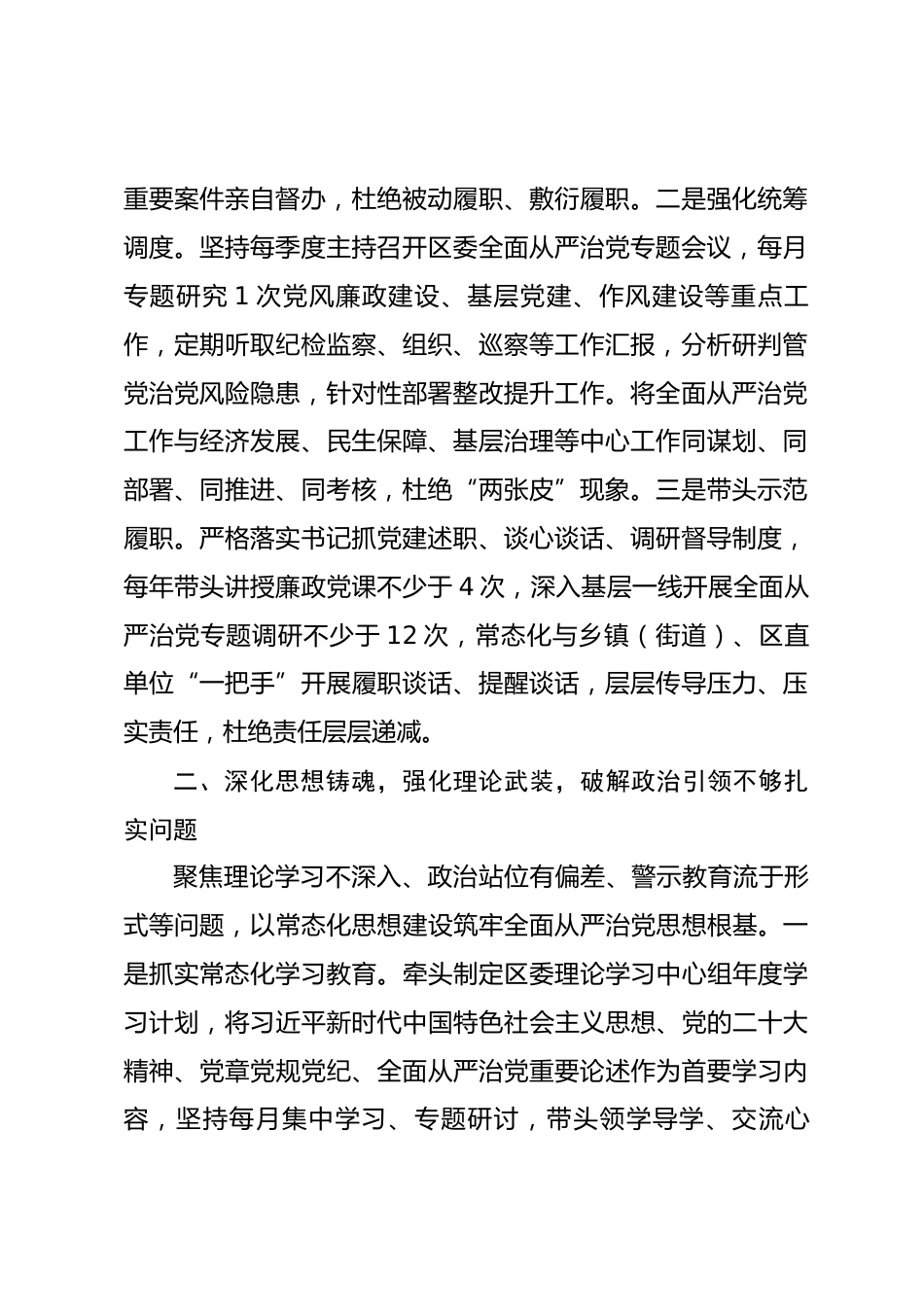 XX区委书记全面从严治党第一责任人职责整改措施_第2页