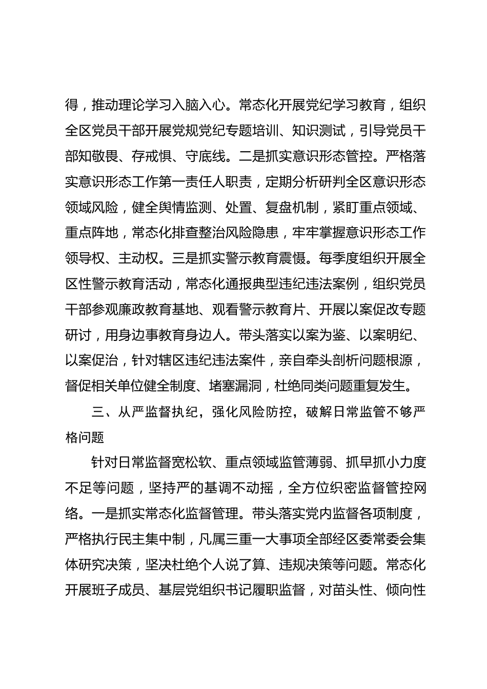 XX区委书记全面从严治党第一责任人职责整改措施_第3页