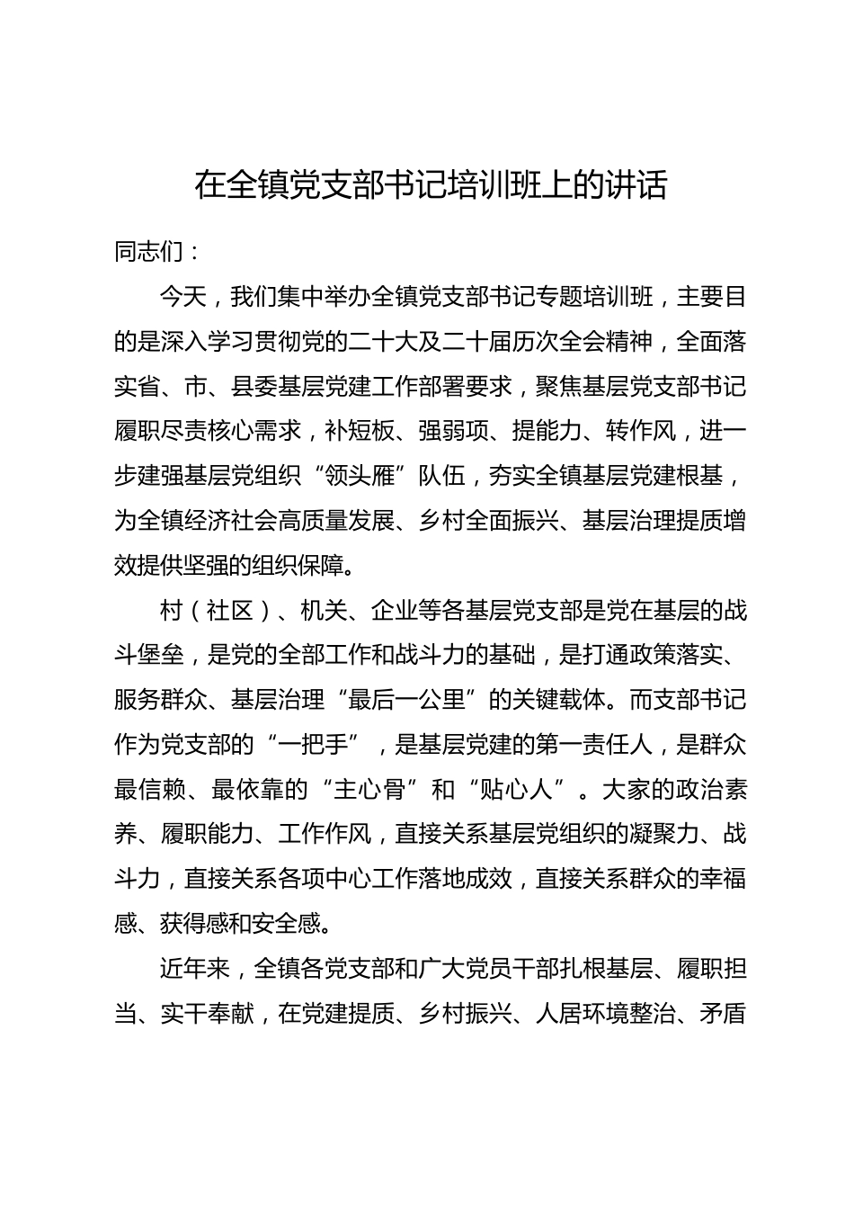 在全镇党支部书记培训班上的讲话_第1页