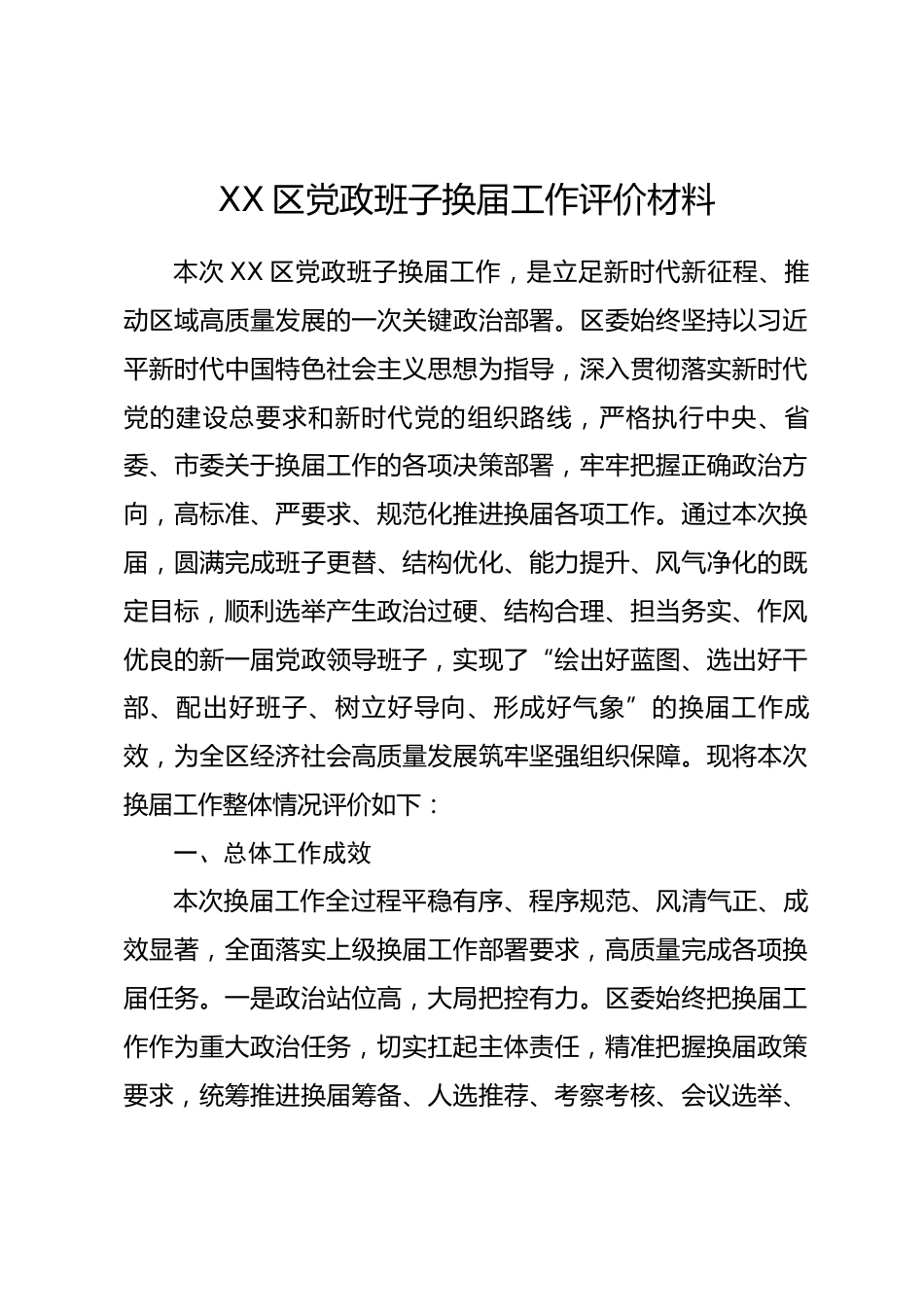 XX区党政班子换届工作评价材料_第1页