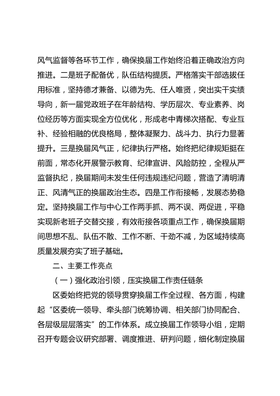 XX区党政班子换届工作评价材料_第2页