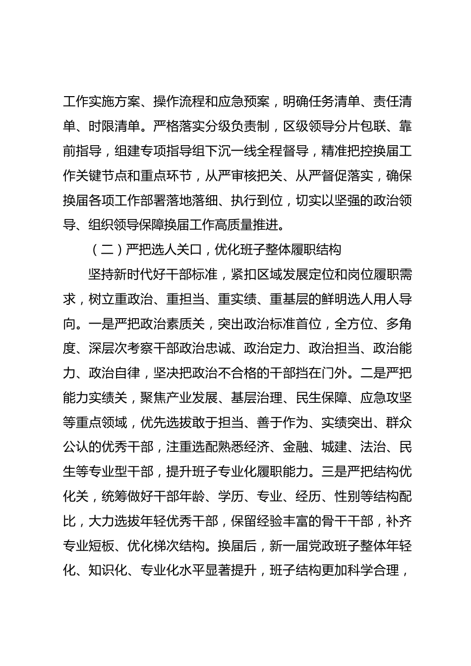 XX区党政班子换届工作评价材料_第3页