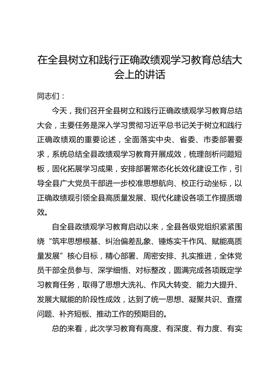 在全县树立和践行正确政绩观学习教育总结大会上的讲话_第1页
