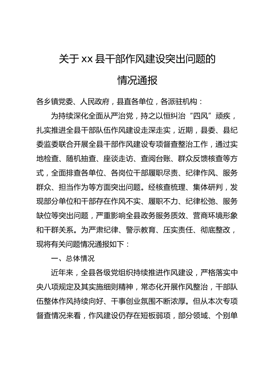 关于xx县干部作风建设突出问题的情况通报_第1页