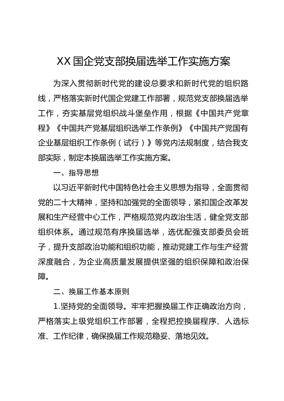 XX国企党支部换届选举工作实施方案_第1页