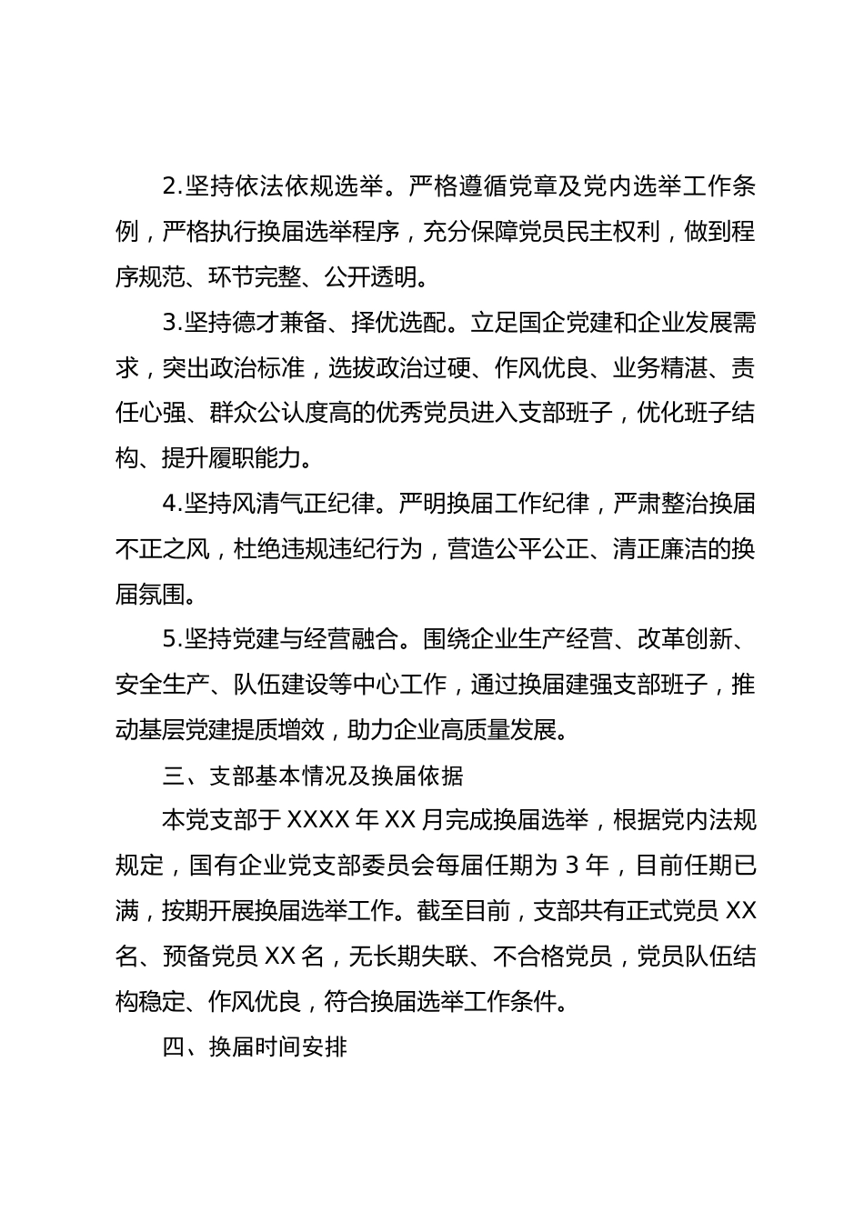 XX国企党支部换届选举工作实施方案_第2页