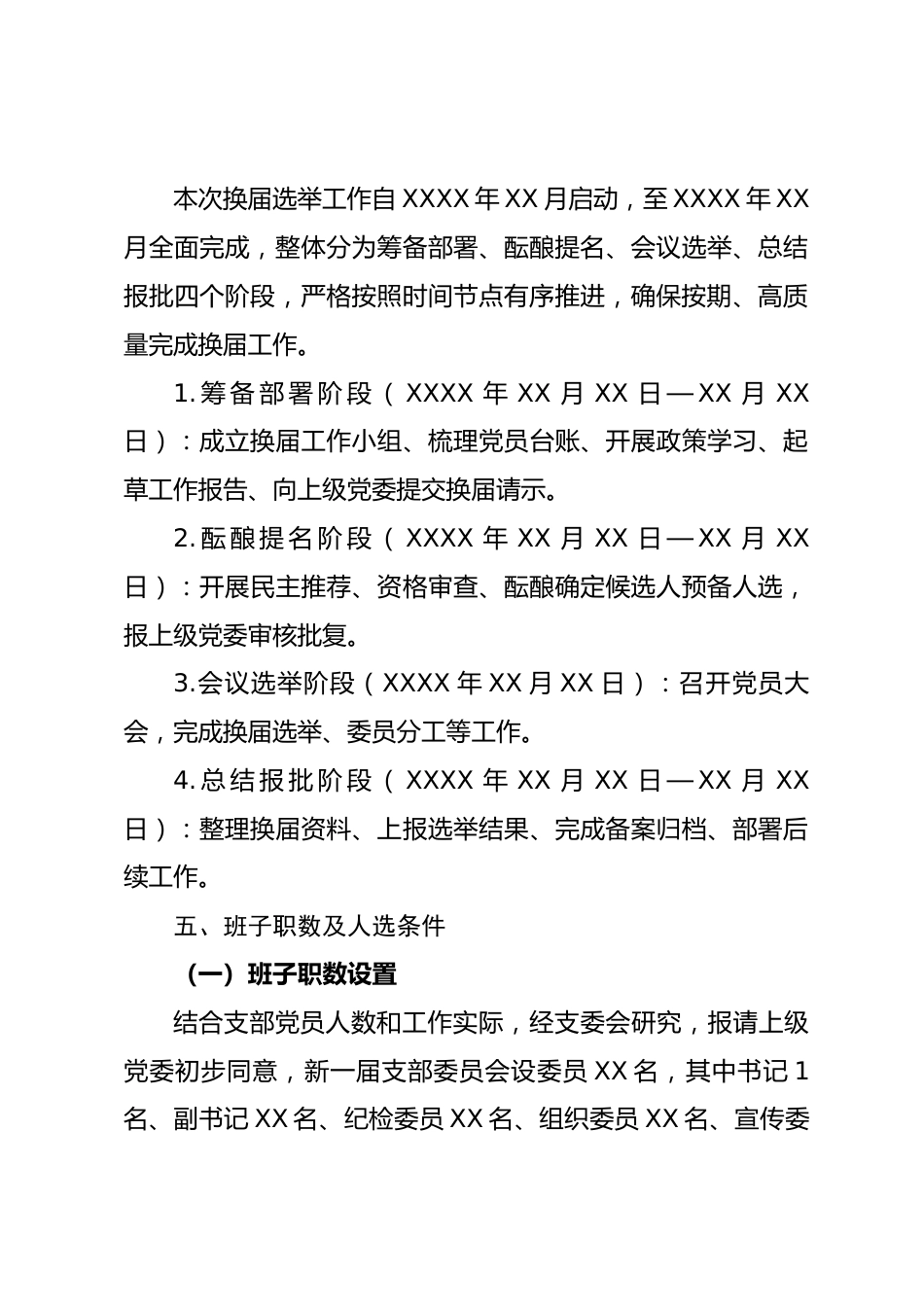 XX国企党支部换届选举工作实施方案_第3页
