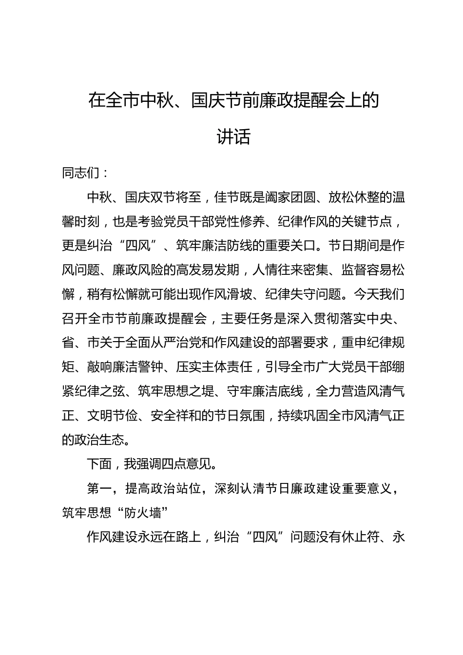 在全市中秋、国庆节前廉政提醒会上的讲话_第1页