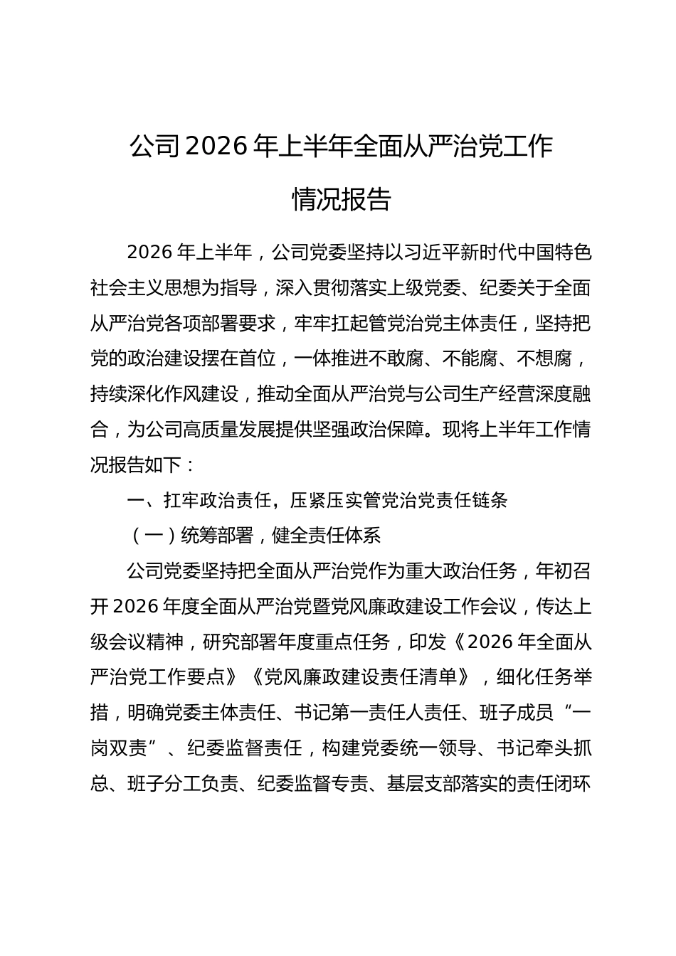 公司2026年上半年全面从严治党工作情况报告_第1页