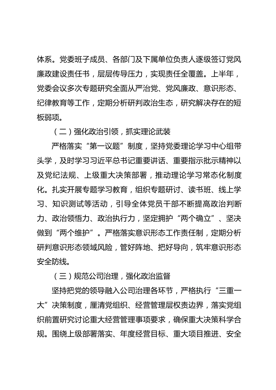 公司2026年上半年全面从严治党工作情况报告_第2页