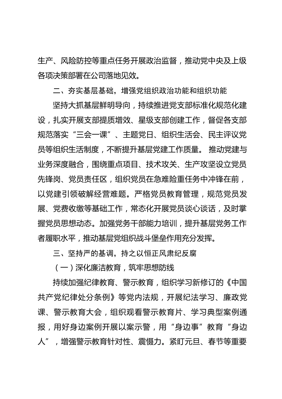 公司2026年上半年全面从严治党工作情况报告_第3页