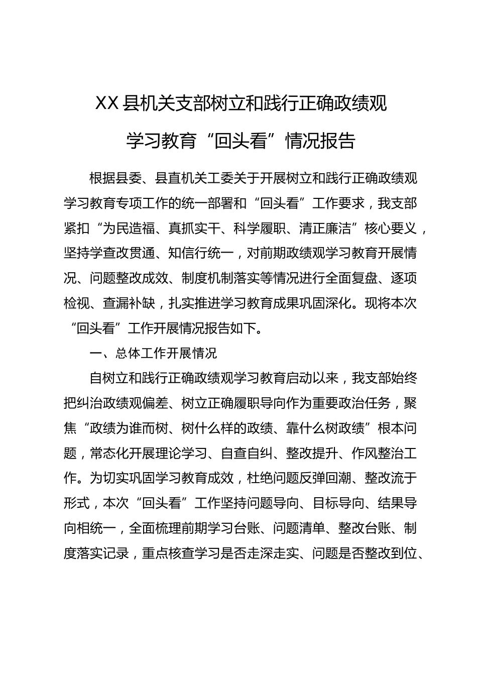 XX县机关支部树立和践行正确政绩观学习教育“回头看”情况报告_第1页
