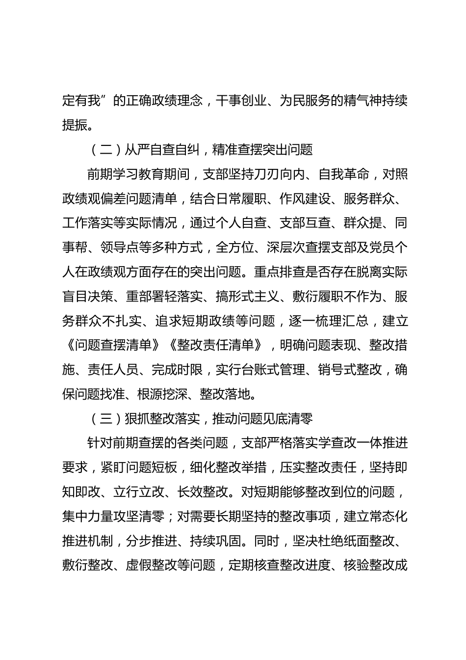 XX县机关支部树立和践行正确政绩观学习教育“回头看”情况报告_第3页