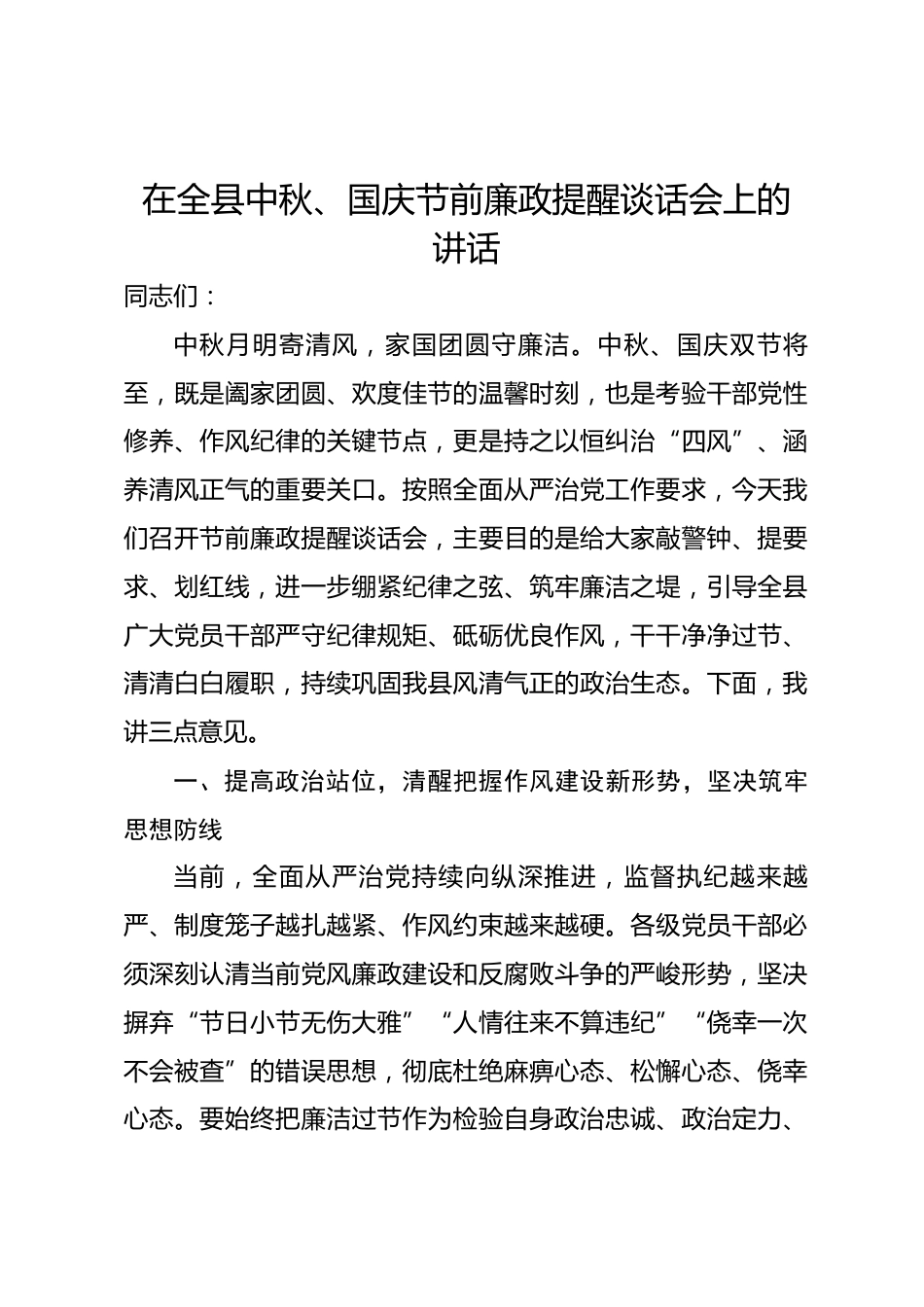 在全县中秋、国庆节前廉政提醒谈话会上的讲话_第1页