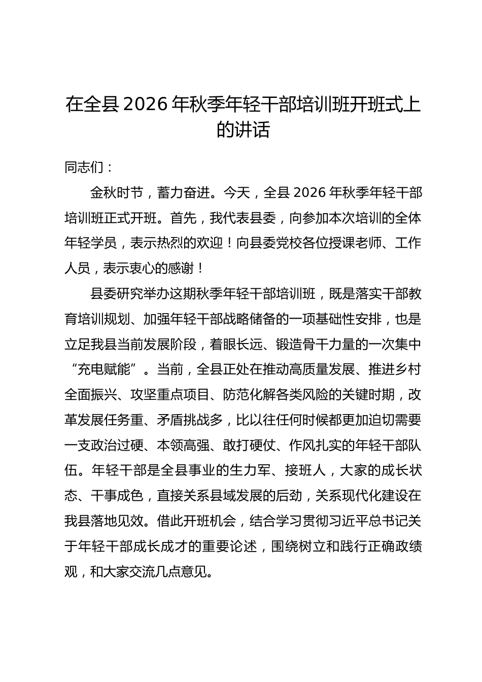 在全县2026年秋季年轻干部培训班开班式上的讲话_第1页