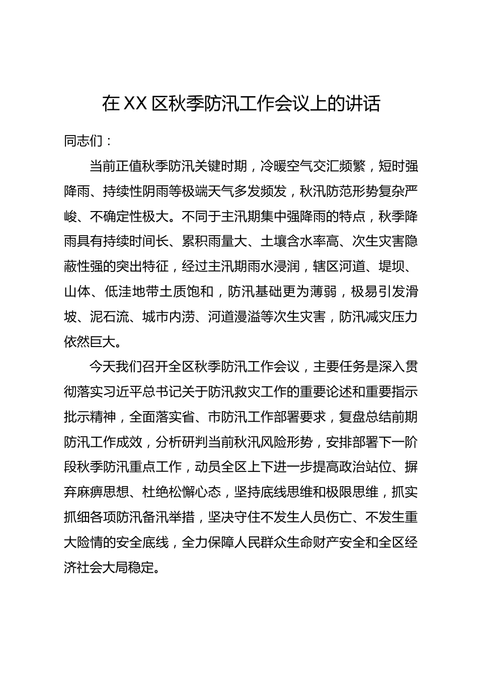 在XX区秋季防汛工作会议上的讲话_第1页