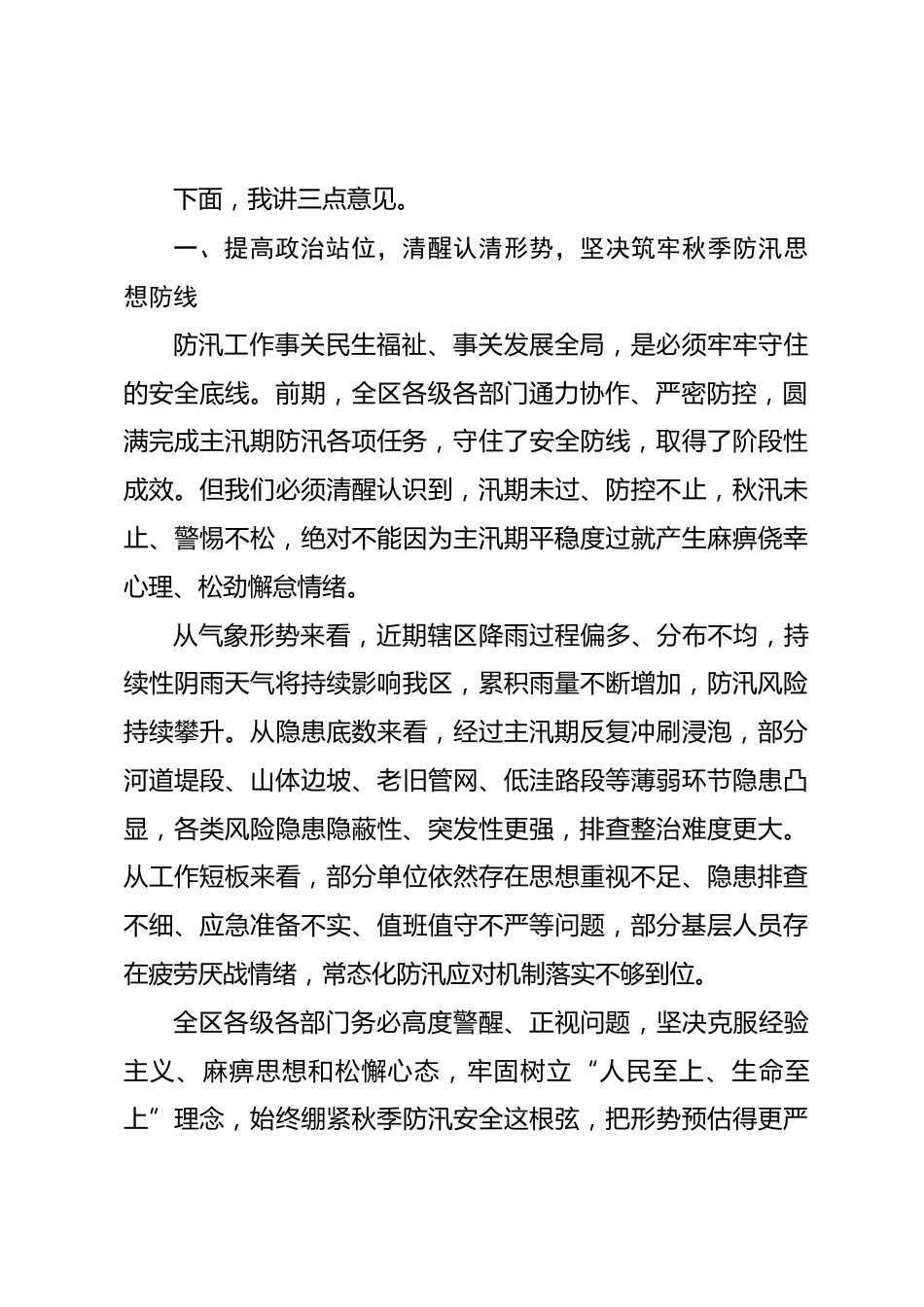 在XX区秋季防汛工作会议上的讲话_第2页