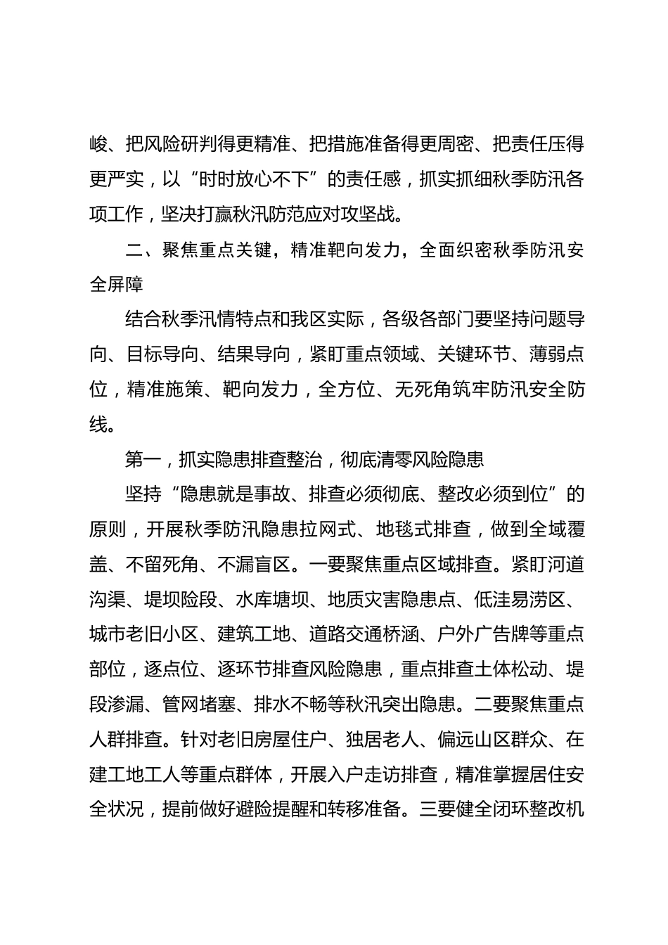 在XX区秋季防汛工作会议上的讲话_第3页