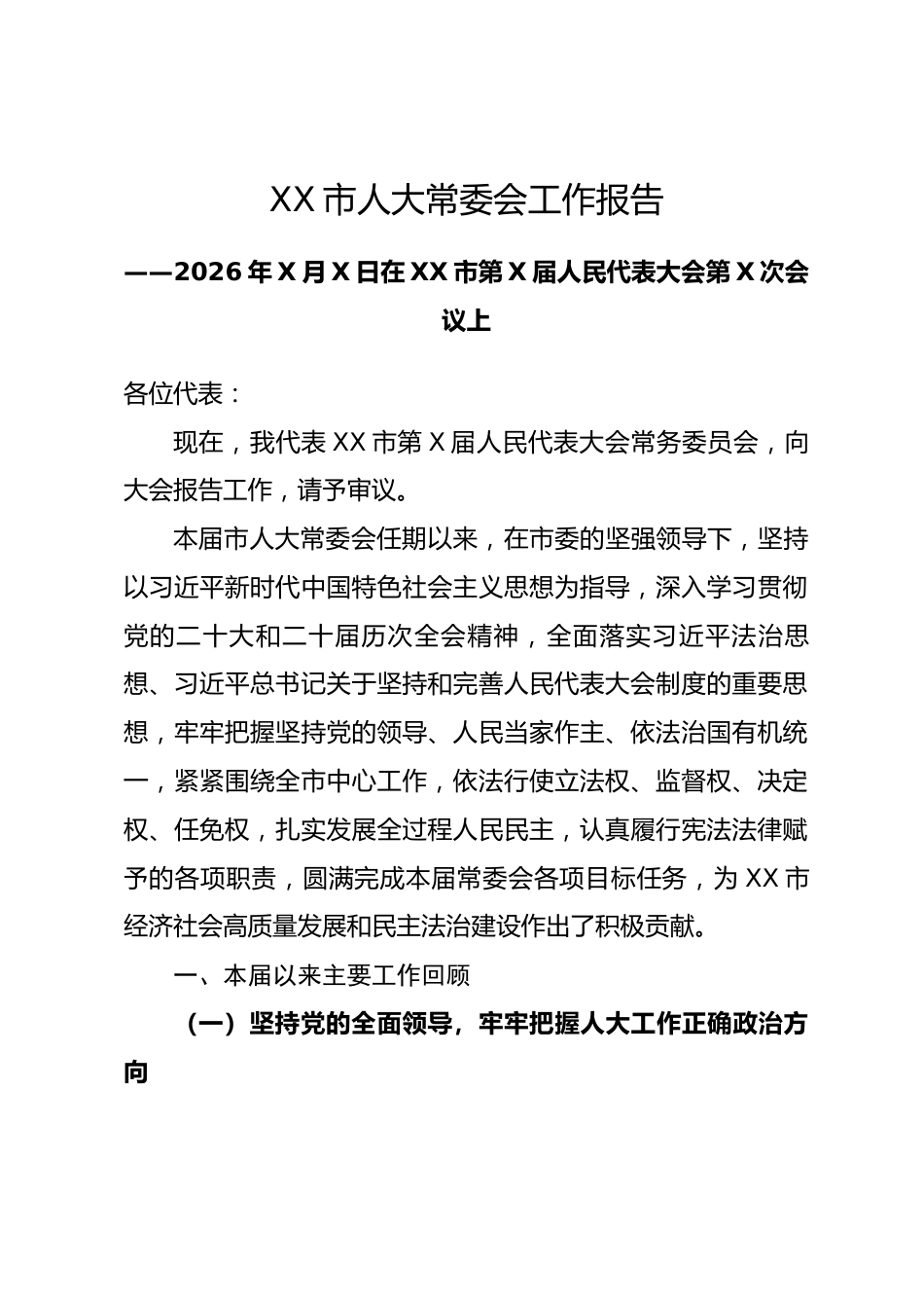 XX市人大常委会工作报告_第1页